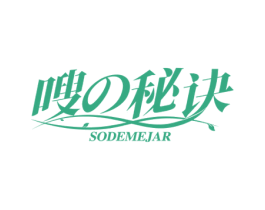 嗖 秘诀 SODEMEJAR 第5类医药商标图样