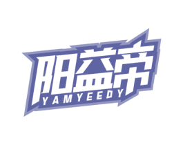 阳益帝 YAMYEEDY 第5类医药商标图样