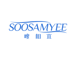 嗖相宜 SOOSAMYEE 第5类医药商标图样