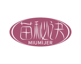 苗秘诀 MIUMIJER 第5类医药商标图样