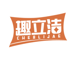 趣立洁 CHERLIJAE 第5类医药商标图样