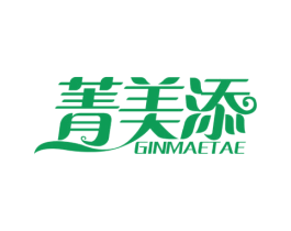 菁美添 GINMAETAE 第5类医药商标图样