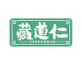 藏道仁 ZARDORRUN 第5类医药商标图样
