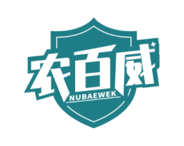 农百威 NUBAEWEK 第5类医药商标图样