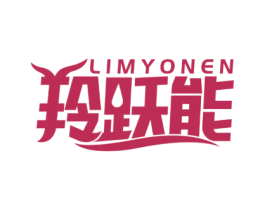 羚跃能 LIMYONEN 第4类燃料油脂商标图样