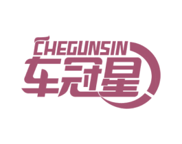 车冠星 CHEGUNSIN 第4类燃料油脂商标图样