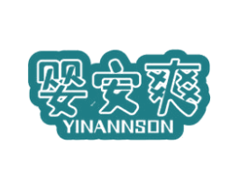 婴安爽 YINANNSON 第3类化妆品商标图样