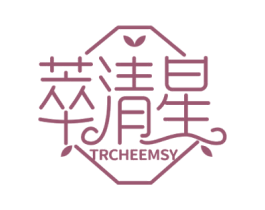 萃清星  TRCHEEMSY 第3类化妆品商标图样