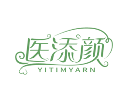 医添颜 YITIMYARN 第3类化妆品商标图样