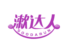 漱达人 SOODARUN 第3类化妆品商标图样
