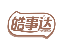 皓事达 TOOTHCOME 第3类化妆品商标图样