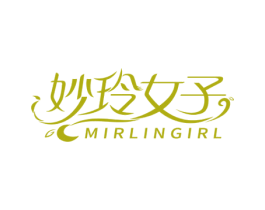 妙玲女子 MIRLINGIRL 第3类化妆品商标图样
