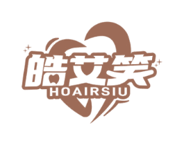 皓艾笑 HOAIRSIU 第3类化妆品商标图样