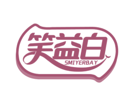 笑益白 SMIYERBAY 第3类化妆品商标图样