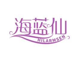 海蓝仙 HILARMSEN 第3类化妆品商标图样