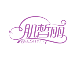 肌皙丽 GEESHYLIY 第3类化妆品商标图样
