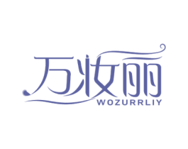万妆丽  WOZURRLIY 第3类化妆品商标图样