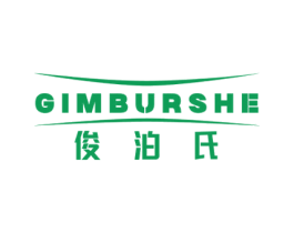 俊泊氏 GIMBURSHE 第3类化妆品商标图样