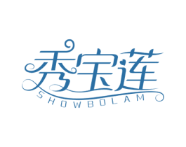 秀宝莲 SHOWBOLAM 第3类化妆品商标图样