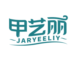 甲艺丽 JARYEELIY 第3类化妆品商标图样