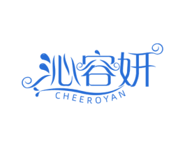 沁容妍 CHEEROYAN 第3类化妆品商标图样