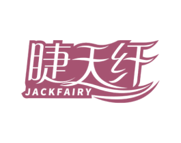 睫天纤 JACKFAIRY 第3类化妆品商标图样