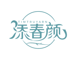 添春颜 TIMTRUYARN 第3类化妆品商标图样