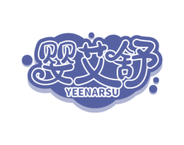 婴艾舒 YEENARSU 第3类化妆品商标图样