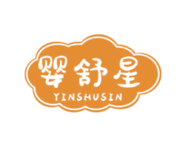 婴舒星 YINSHUSIN 第3类化妆品商标图样