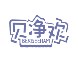 贝净欢 BEKGEEHAM 第3类化妆品商标图样