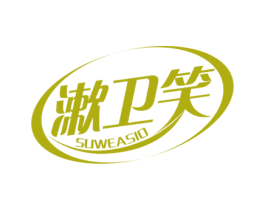 漱卫笑 SUWEASIO 第3类化妆品商标图样
