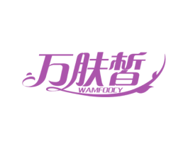 万肤皙 WAMFOOCY 第3类化妆品商标图样