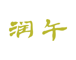 润午 第42类技术服务商标图样