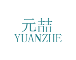 元喆 第40类材料处理商标图样
