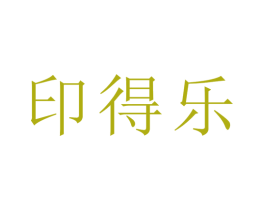 印得乐 第35类广告贸易商标图样