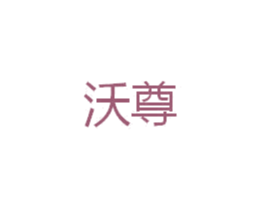 沃尊 第40类材料处理商标图样