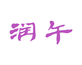 润午 第25类服装鞋帽商标图样