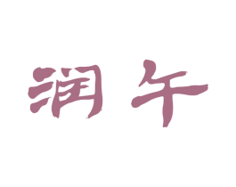 润午 第40类材料处理商标图样