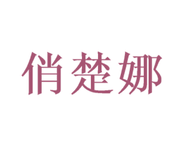 俏楚娜 第42类技术服务商标图样