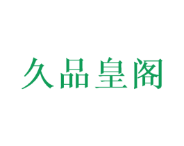 久品皇阁 第20类家具商标图样