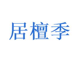 居檀季 第20类家具商标图样