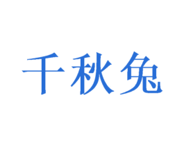 千秋兔 第16类办公工具商标图样