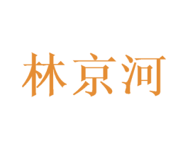 林京河 第20类家具商标图样