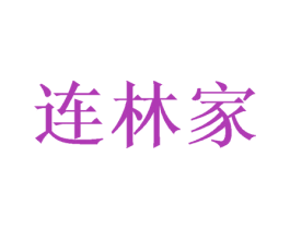 连林家 第20类家具商标图样