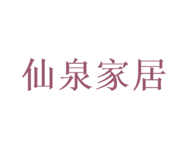 仙泉家居 第18类皮革箱包商标图样