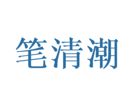 笔清潮 第16类办公工具商标图样