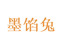 墨馅兔 第16类办公工具商标图样
