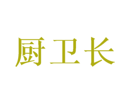 厨卫长 第21类厨房洁具商标图样