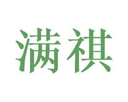 满祺 第20类家具商标图样