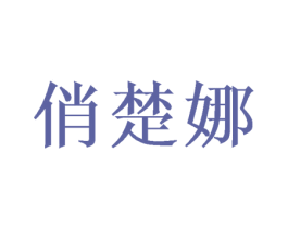 俏楚娜 第40类材料处理商标图样